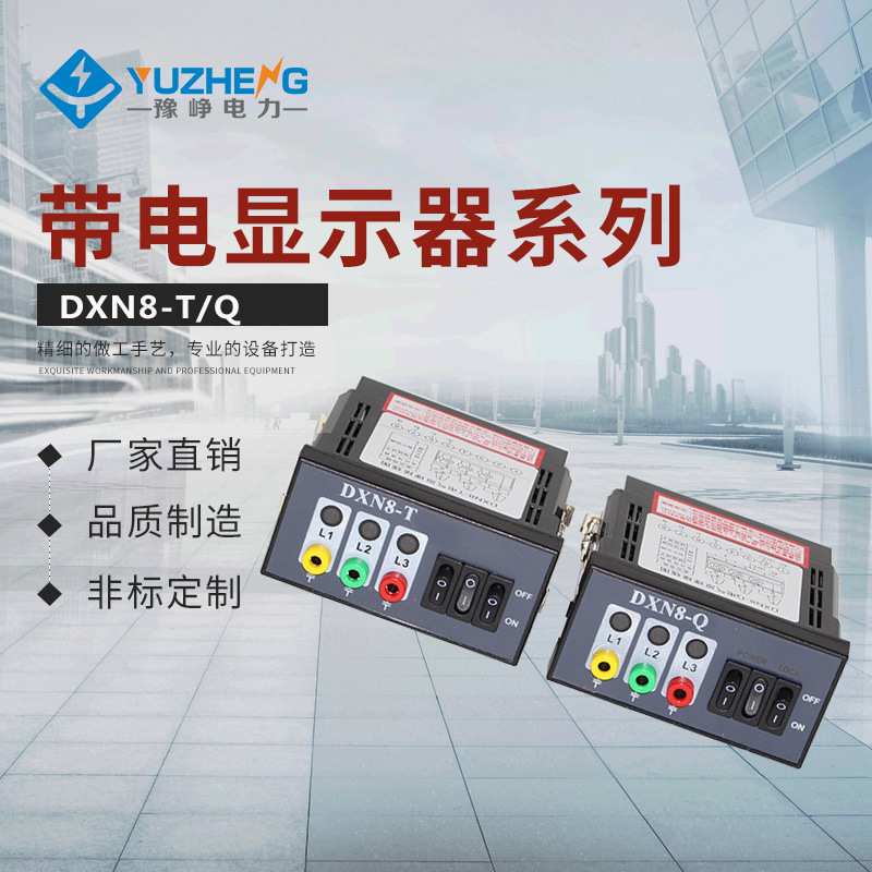 厂家热销DXN8D-Q(T)户内高压带电显示器