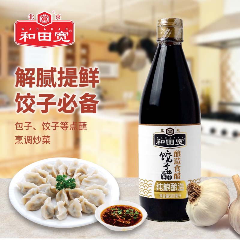 和田宽牌纯粮酿造饺子醋500ml
