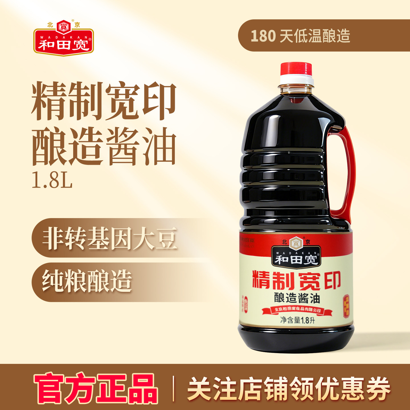 和田宽牌精制老式黄豆酱油1.8L装