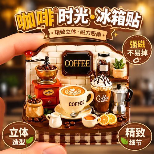 【咖啡续命】立体树脂浮雕冰箱贴