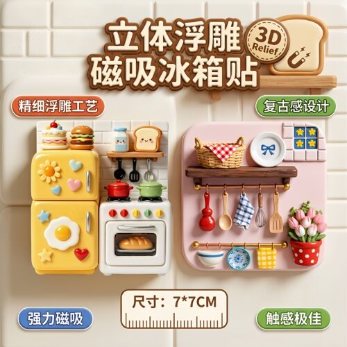 【立体浮雕冰箱贴！】厨房冰箱贴
