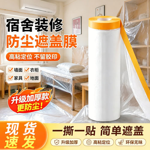 宿舍家具装修加厚防尘塑料膜