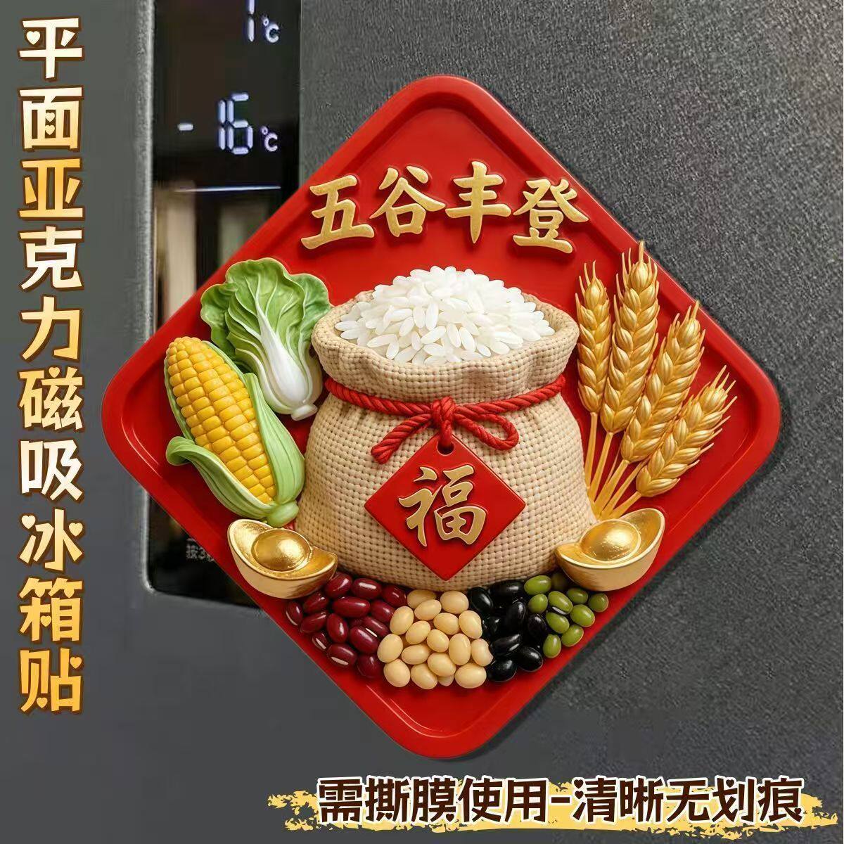 五谷丰登平面亚克力磁吸冰箱贴图片