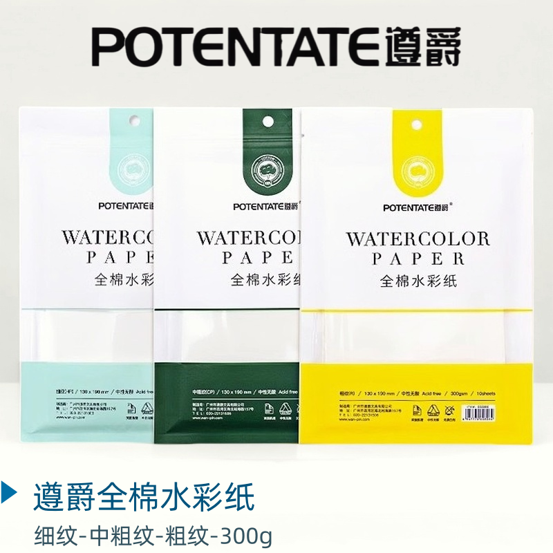 遵爵水彩纸300g棉浆水彩纸