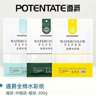 遵爵水彩纸300g棉浆水彩本尊爵便携水彩本随身明信片32k16k细纹中粗水彩画专用纸水彩纸素描画纸油画棒画画纸