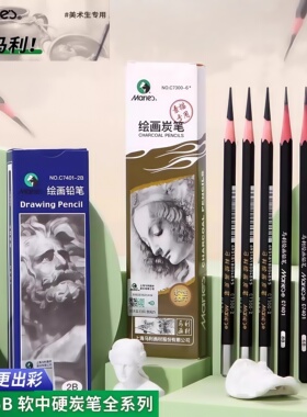 马利素描铅笔套装HB2b5b6b8b14b炭笔2比绘画专用铅笔素描工具套装初学者美术用品玛丽牌美术生专用软中硬碳笔