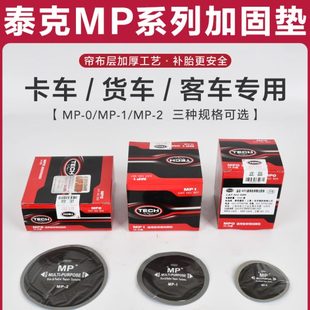 泰克補胎膠片MP0 MP1MP2真空胎斜交胎貨車汽車加厚子午線補片膠水