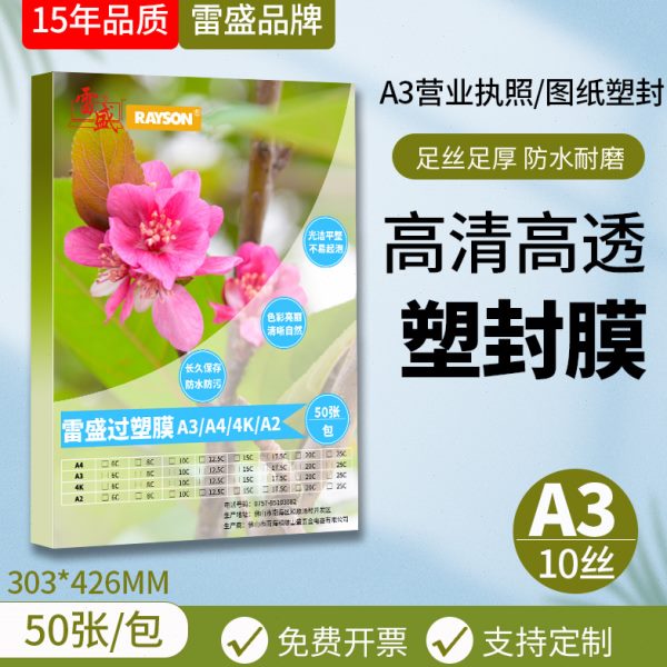 雷盛过塑机营业执照过塑膜卡片塑封膜A3过塑膜塑封膜10丝10C/100m