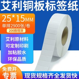 艾利铜板标签25 打印2.5x1.5cm定制 15mm单排铜版 纸不干胶标签条码