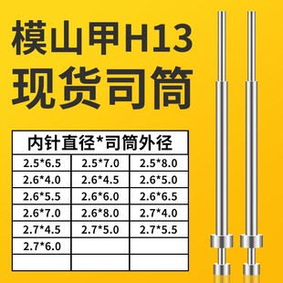 4.5 82.7X4 6.5 82.6X4 模山甲司筒2.5X6.5 5.5