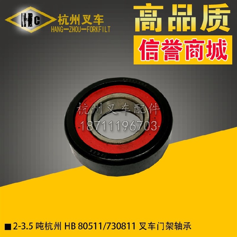 叉车配件 杭州HB 2 3 3.5吨80C511/730811叉车门架滚轮轴承