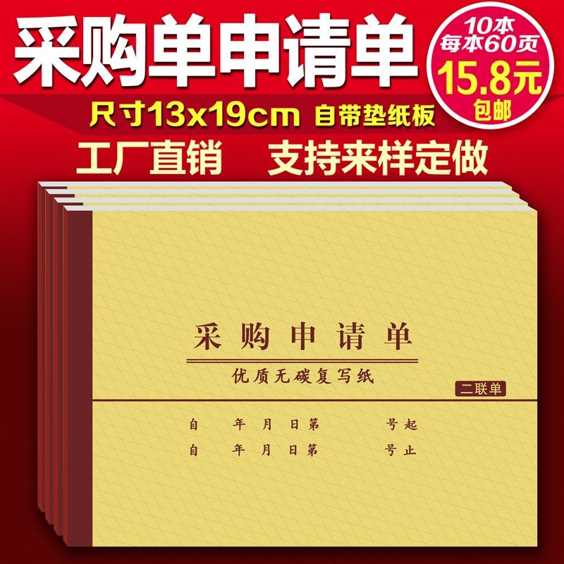 采购申请单请购单物m料申购单二三联无碳复写大本大号定制作做23