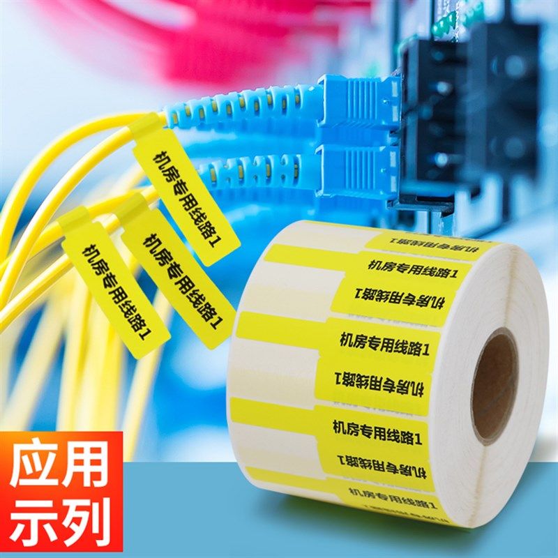 彩色线缆不干胶标签防水设备网线电源线机房光纤插头线束条码机线