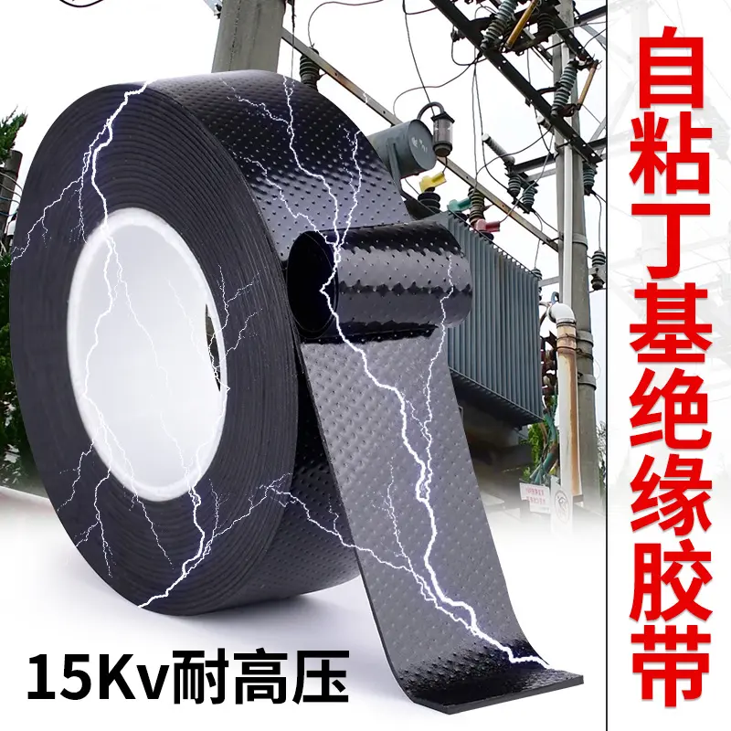 丁基高压橡胶绝缘电工胶布耐温电气电线户外水下潜水泵自粘带