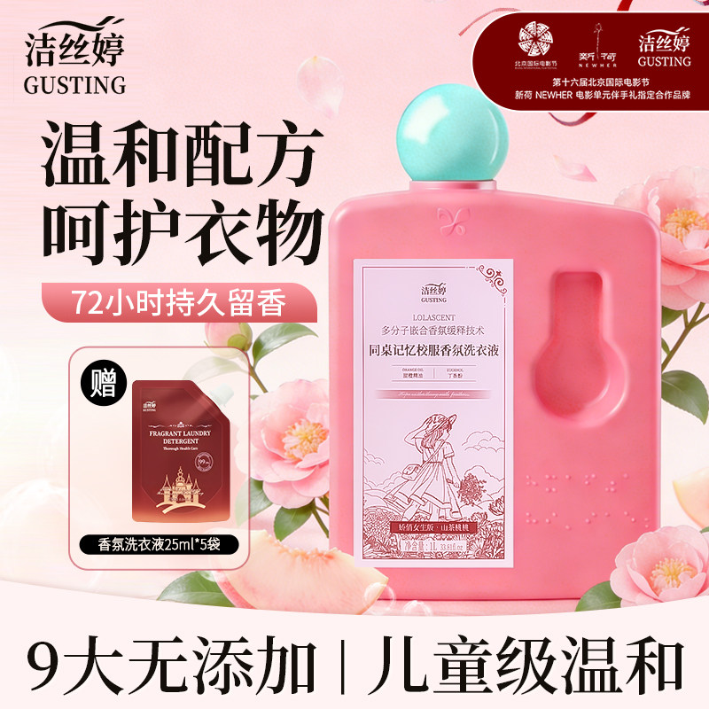 洁丝婷少女清新白桃香氛校服净洗衣液强力去渍持久留香抑菌洁净