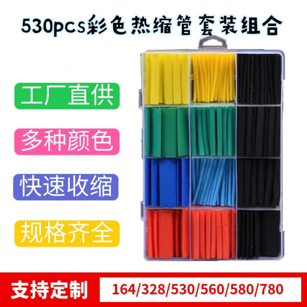 530pcs盒装热缩管绝缘套管彩色2倍收缩套管家用电工热缩套管跨境