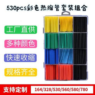 530pcs盒装热缩管绝缘套管彩色2倍收缩套管家用电工热缩套管跨境