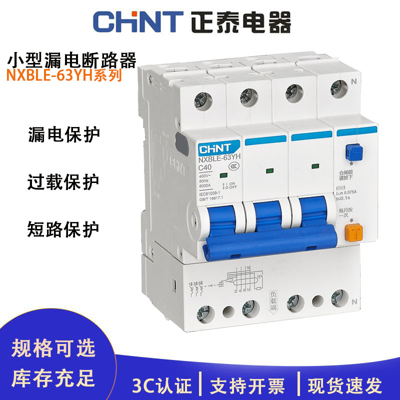 正泰漏电保护器断路器NXBLE-63YH