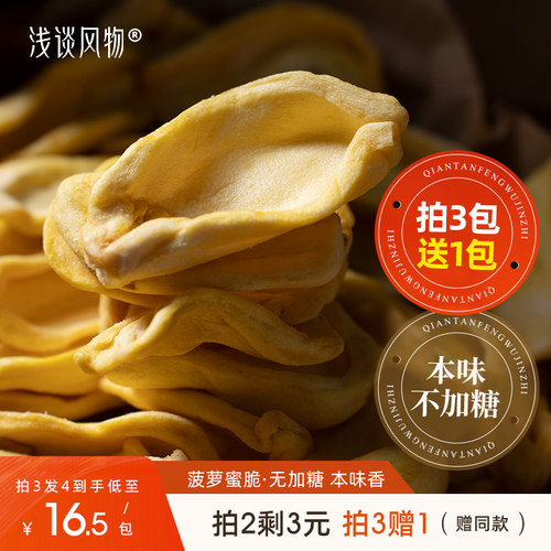 菠萝蜜干脆爽不加糖0添加脱水果蔬脆非高温油炸健康休闲零食100g