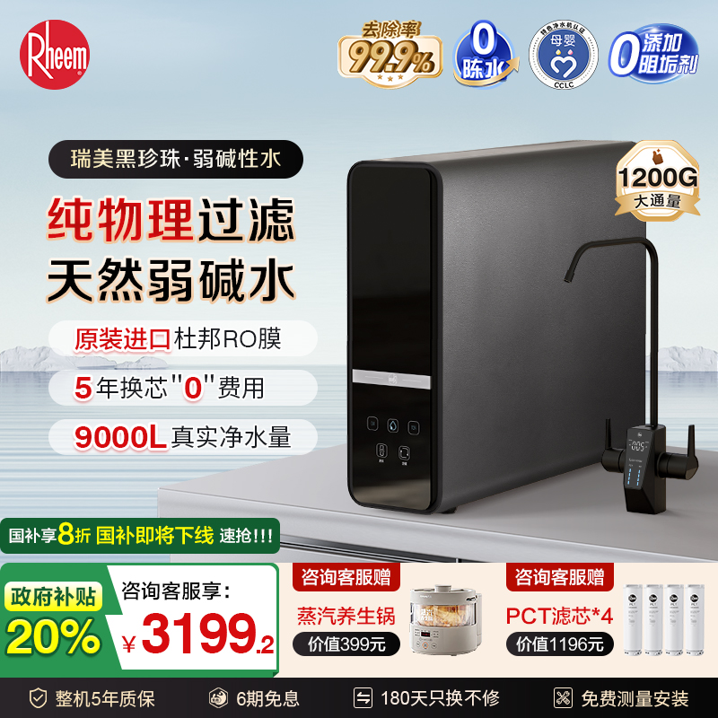 【店补20%】瑞美1200G弱碱净水器