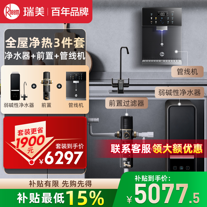 Rheem瑞美弱碱性水净水器1200G大通量家用厨下式套装净水器+前置