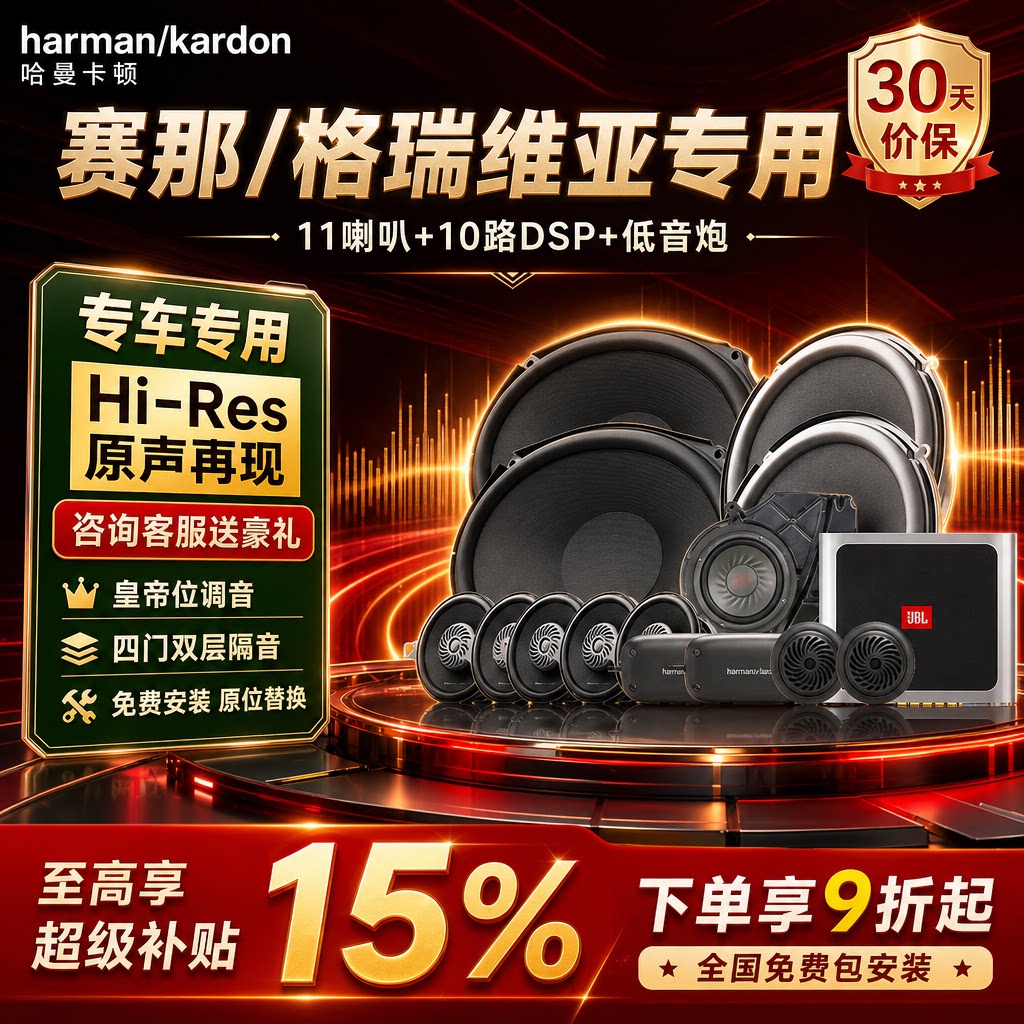 哈曼卡顿丰田赛那专用汽车音响