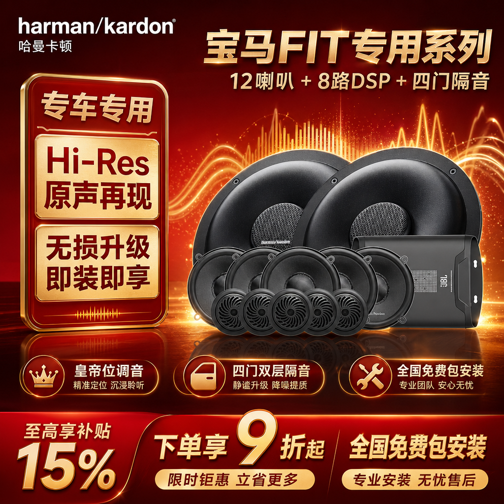 哈曼卡顿FIT系列适用于宝马专用高中低音汽车音响1系3系5系等套装