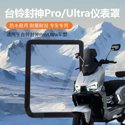 适用台铃封神ProUltra仪表盘保护