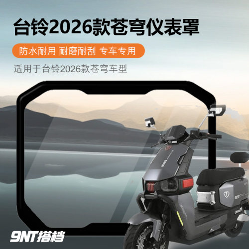 适用苍穹2026款仪表壳防摔防水