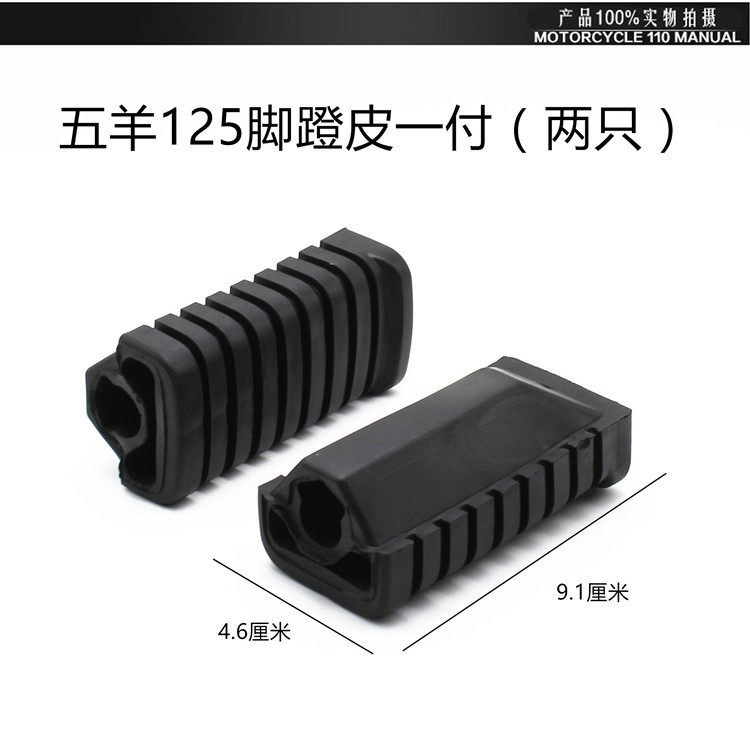 WY125-A-C-F摩托车脚蹬皮脚踏皮前前脚蹬配件适用于五羊125摩托车