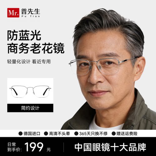 普先生Mr.PuTian老花镜男女流光银记忆钛商务半框高清抗疲劳老人