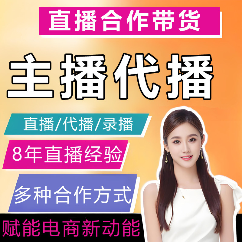 抖店直播间代运营淘宝网店铺托管抖音视频号主播代播直播带货推广