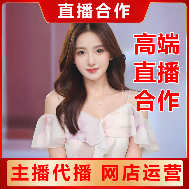 主播代播直播间运营网店代运营