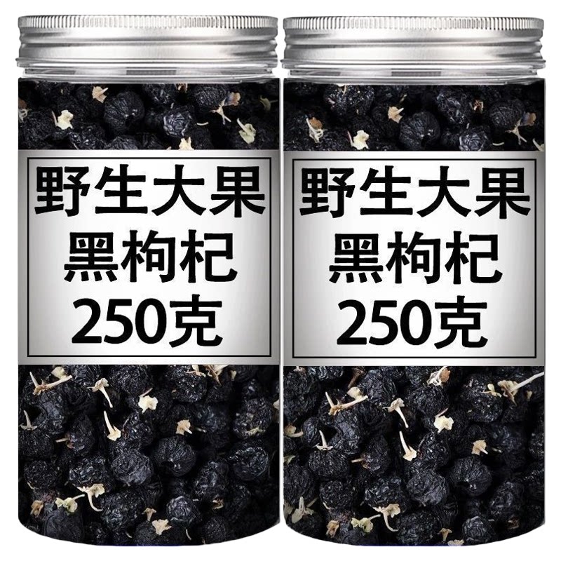 黑枸杞子青海果干野生黑枸杞泡水罐装泡酒煲汤枸杞子正品纯天然