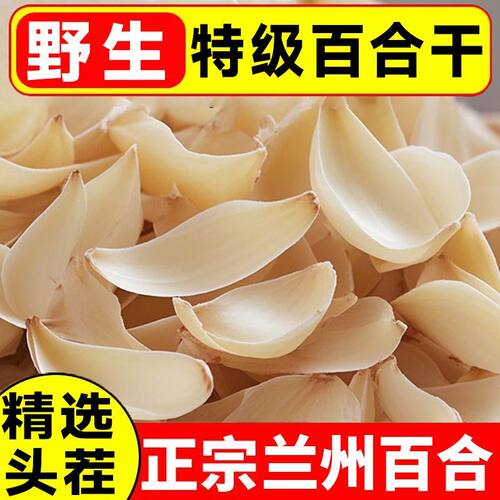 兰州百合头茬特级干货煲汤煮粥