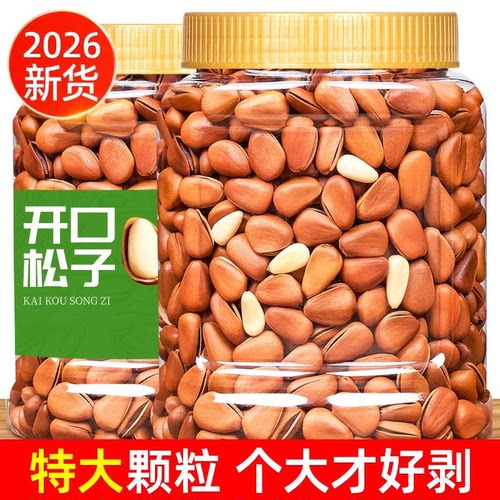 东北特级大颗粒开口松子500g
