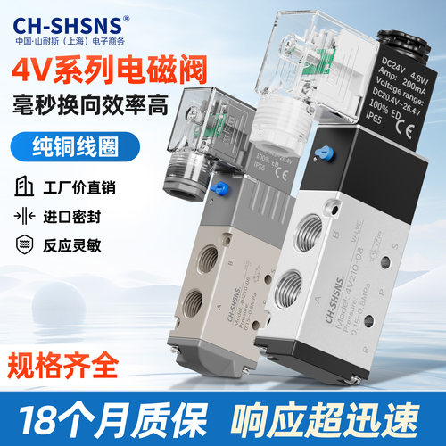 CH-SHSNS山耐斯气动4v210-08电磁阀24v控制阀二位五通气阀AC220v