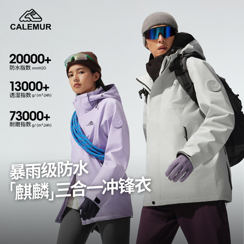 凯莱牧冲锋衣户外三合一登山服