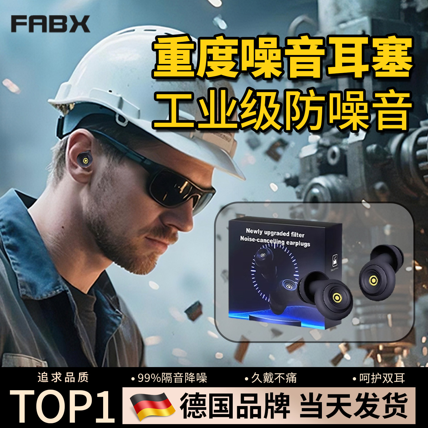 重度噪音耳塞防噪声工厂超级工业级降噪静音车间专用强力隔音防护