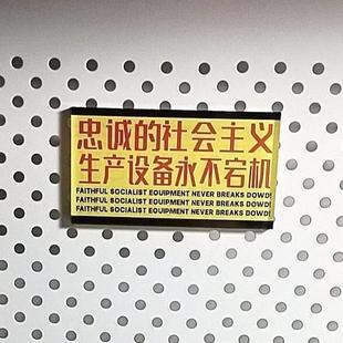 忠诚的社会主义生产设备永不宕机压克力磁吸贴冰箱贴装饰创意礼物