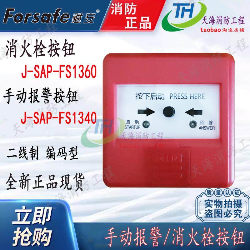赋安手报消报按钮J-SAP-FS1360消火栓启泵按钮手动报警按钮FS1340