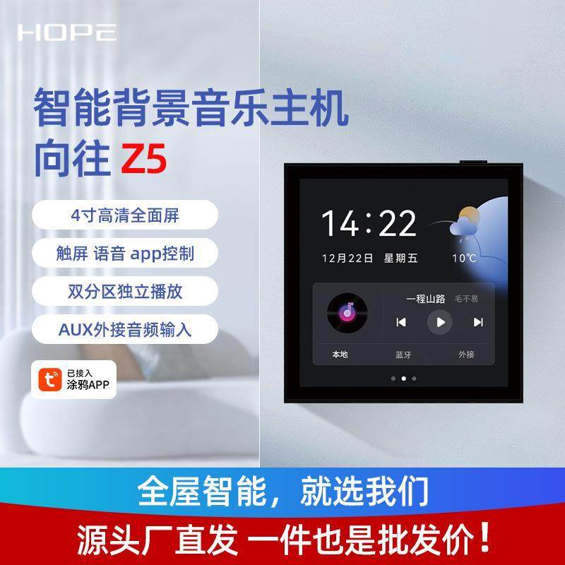 向往Z4/Z5智能背景音乐控制器背景音乐主机系统4寸多功能嵌入式