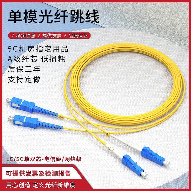 单模光纤跳线LC转SC单芯尾纤延长双芯跳纤方转圆光纤线网络电信级