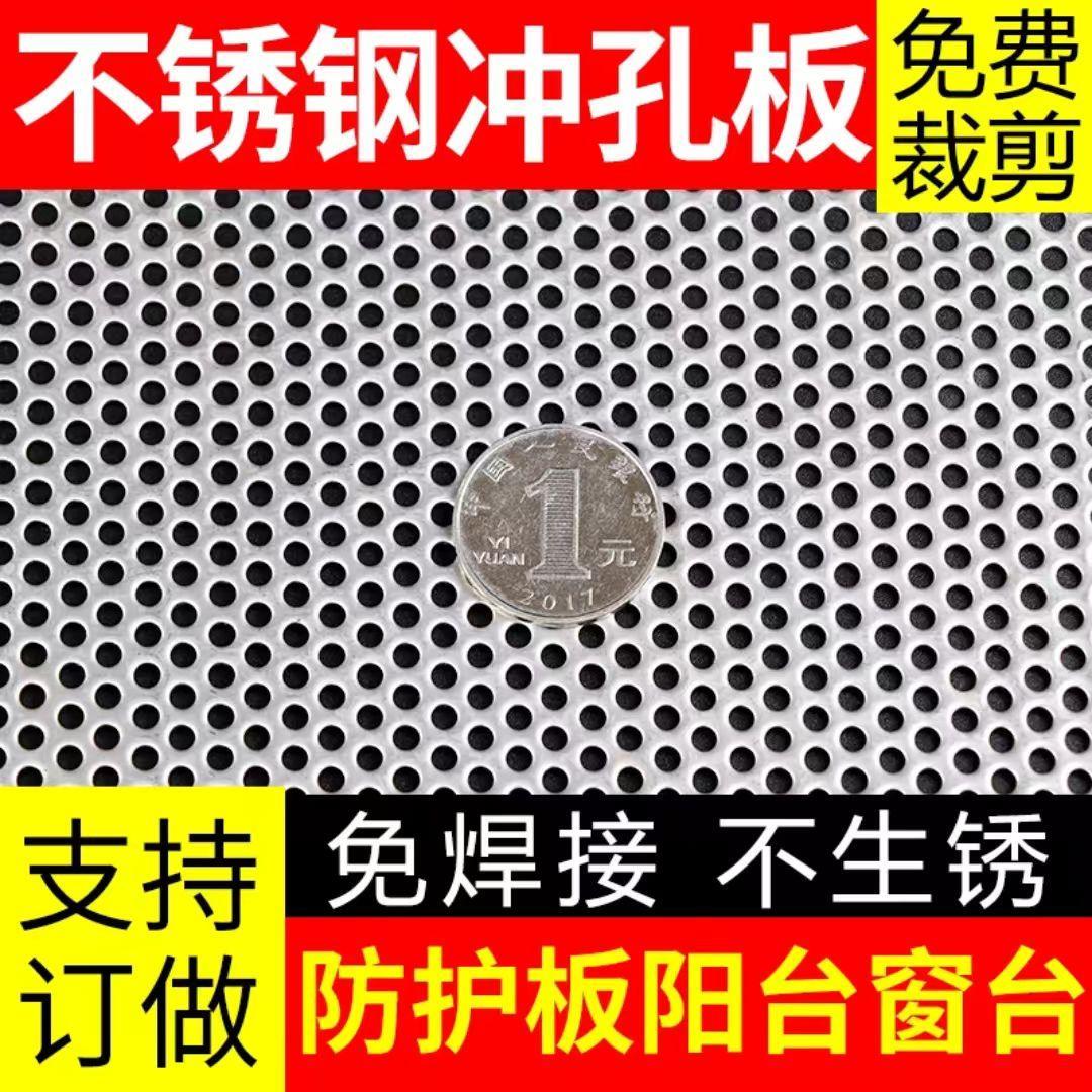 304不锈钢冲孔板阳台防护网花架垫板金属圆孔过滤网镀锌铁板孔板
