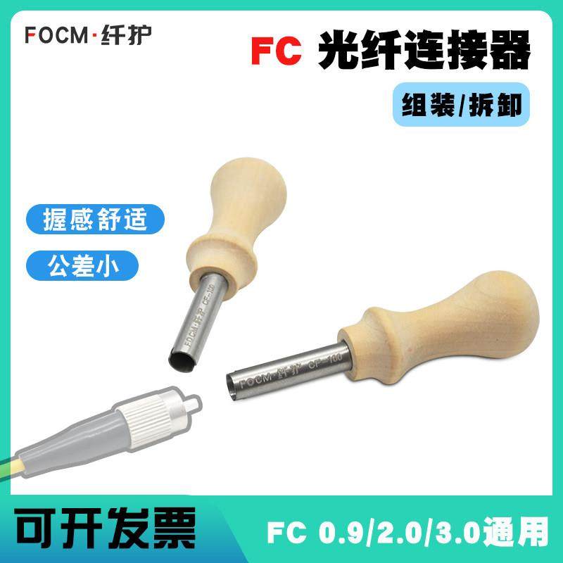 FOCM纤护光纤散件FC连接头组装工具拆卸FC光纤跳线尾纤工厂FCAPC