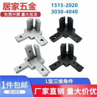 欧标型材1515/2020/3030/4040L型三维连接件 直角连接件隐藏支架