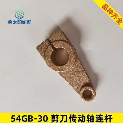 喷水织布机纺织机械配件54gb-30剪刀传动轴铜连杆津田驹引春华海