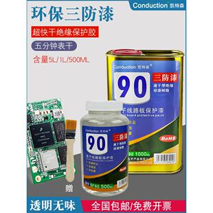 电路板三防漆三防胶主板PCB线路板透明绝缘漆维修保护漆5分钟速干