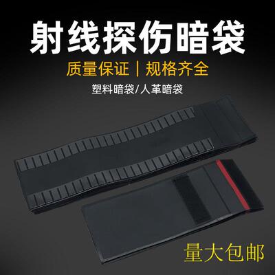 工业暗袋 胶片 射线探伤 塑料/人革/磁性/非磁 300 360 可定制