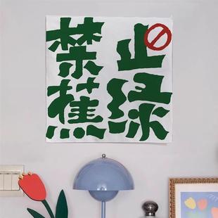 ins风励志正能量文字宿舍卧室床头墙面装 禁止焦虑 饰挂布背景布